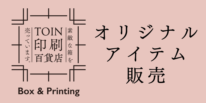 TOIN 印刷百貨店：オリジナルアイテム販売