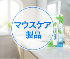 マウスケア製品