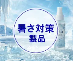 厚さ対策製品